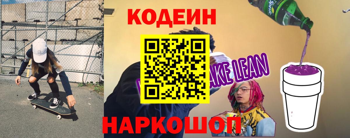 Кодеин Purple Drank Славянск-на-Кубани