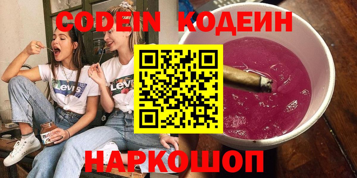 Codein напиток Lean (лин)  Кодеиновый сироп Lean напиток Lean (лин)  Славянск-на-Кубани  Вход с VPN 